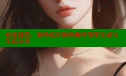 春意盎然，海角社区助你畅享邻里互动与生活分享