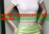 海角天涯七号社区互动交流平台，连接情感与生活