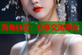海角社区：分享交流平台