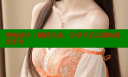海角社区：便捷互动，分享生活点滴的社交平台