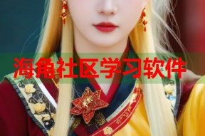 海角社区学习软件