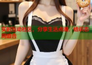 实时互动社区，分享生活点滴，结识志同道合