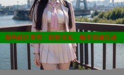 海角社区单男：轻松交友，畅享真诚互动