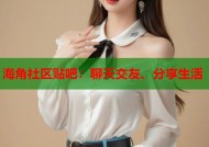 海角社区贴吧：聊天交友、分享生活