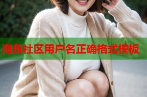 海角社区用户名正确格式模板