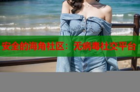 安全的海角社区：无病毒社交平台