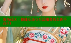 海角社区：便捷互动与生活服务的全新平台(1)