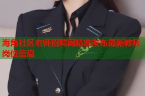 海角社区老师招聘网精准发布最新教师岗位信息