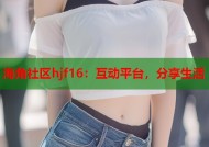 海角社区hjf16：互动平台，分享生活