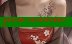海角社区加盟：轻松打造您的本地服务平台