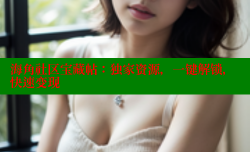 海角社区宝藏帖：独家资源，一键解锁，快速变现