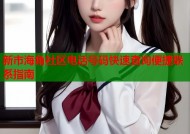 新市海角社区电话号码快速查询便捷联系指南