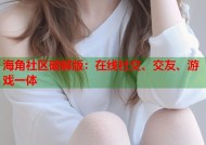 海角社区破解版：在线社交、交友、游戏一体