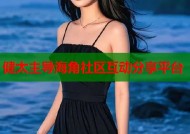 健太主导海角社区互动分享平台