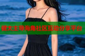 健太主导海角社区互动分享平台