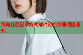 海角社区回家方式邮件轻松管理便捷通知