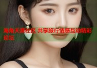 海角天涯社区 共享旅行情感互动精彩论坛