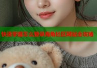 快速掌握怎么登录海角社区网站全攻略