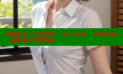 海角社区-天涯海角：论坛交友，活动交易，精彩社区等你嗨