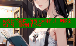 海角社区孟婆一碗汤：大神回归，调教空姐内射，最新种子分享