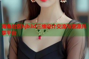 海角社区hjb3d三维设计交流与资源共享平台
