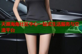 天涯海角社区中心一站式生活服务与交流平台