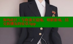 海角社区：与你谈天说地，唱歌游戏，结交新朋友的安卓App