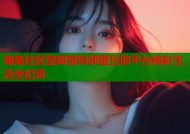 海角社区莹姐莹妈邻里互助平台精彩生活全纪录