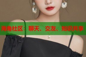 海角社区：聊天、交友、知识共享