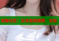海角社区：分享游戏视频，交友