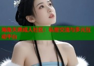 海角天涯成人社区：私密交流与多元互动平台