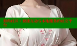海角社区：便捷互动与本地服务的社交平台