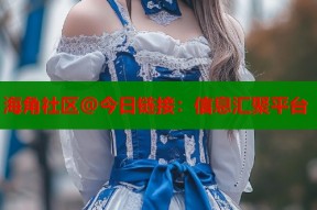 海角社区@今日链接：信息汇聚平台