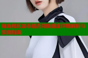 海角社区金币能否兑换现金详细解析与实用指南