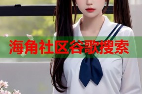 海角社区谷歌搜索
