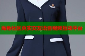 海角社区真实交友语音视频互动平台