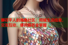 聊茌平人的海角社区：同城生活信息，交友互动，便民服务全掌握