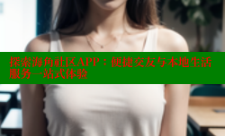 探索海角社区APP：便捷交友与本地生活服务一站式体验