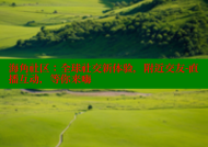海角社区：全球社交新体验，附近交友-直播互动，等你来嗨