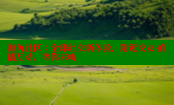 海角社区：全球社交新体验，附近交友-直播互动，等你来嗨