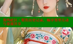 海角社区：聚焦历史记录，畅享邻里互动与资源共享