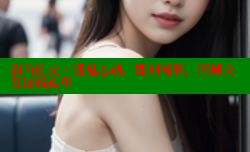 海角社交：遇见心动，即刻畅聊，同城交友摆脱孤单