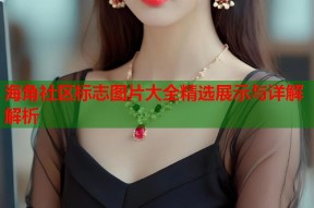海角社区标志图片大全精选展示与详解解析
