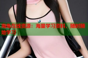 海角在线资源：海量学习资料，随时随地学习