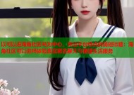 以可以进海角社区吗为中心，突出平台特点的简短标题：海角社区可以进吗体验真实匿名聊天与便捷生活服务