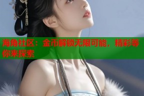 海角社区：金币解锁无限可能，精彩等你来探索