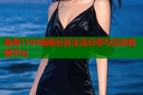 兔兔1104海角社区生活分享与互动视频平台