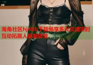 海角社区hj4bb下载畅享多元交流实时互动拓展人脉新体验