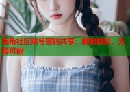 海角社区账号密码共享：解锁精彩，无限可能