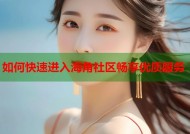 如何快速进入海角社区畅享优质服务